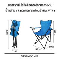 ราคา Thai Tao เก้าอี้เเคมปิง เก้าอี้ปิคนิค เก้าอี้สนามพับได้ เก้าอี้สนามพกพา เก้าอี้ เก้าอี้สนามแคมป์ปิ้ง Outdoor Foldable Portable Chair (18554616795)