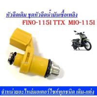 ราคา หัวฉัดเดิม หัวฉีดน้ำมันเชื่อเพลิง Fino 115I TTX MIO 115I ระบบอากาศและการจัดส่งน้ำมันเชื้อเพลิง ปั๊มเชื้อเพลิง (16650924080)