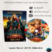 ราคา DVD เรื่อง Captain Marvel 2019 กัปตันมาร์เวล เสียงไทย ซับไทย (13686042698)