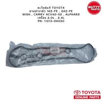 ราคา อะไหล่แท้ TOYOTA ยางฝาวาล์ว 1AZ FE 2AZ FE WISH CAMRY ACV40 ACV50 ALPHARD เครื่อง 2 0L 2 4L PN 11213 0H030 (16371820742)