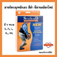 ราคา อุปกรณ์พยุงหลัง ของแท้ Back Support SD standard สีดำ สายรัดหลัง สายรัดเอว เข็มขัดรัดหลัง เข็มขัดพยุงหลัง (20926048645)