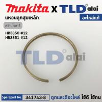 ราคา แหวนลูกสูบเหล็ก แท้ สกัด สว่านโรตารี่ Makita มากีต้า รุ่น HR3850 HR3851 12 341743 8 อะไหล่แท้ 100 แหวนลูกสูบเหล็ก (19368992943)