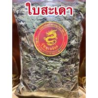 ราคา ใบสะเดา ใบสะเดาแห้ง ใบสะเดาตากแห้งบรรจุ500กรัมราคา65บาท (13345979147)