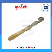 ราคา ลูกกลิ้งผ้า ด้ามกลมไม้ ที่กลิ้งผ้า ไม้กลิ้งผ้า ลูกกลิ้งกดรอยผ้า ที่กลิ้งกระดาษคาร์บอน อย่างดี ราคาถูก (11095743761)