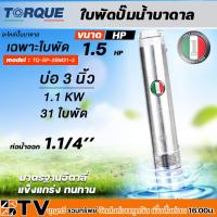 ราคา TORQUE ใบพัดปั๊มน้ำบาดาล ปั๊มน้ำบาดาลทอร์ค เฉพราะใบพัด ขนาดบ่อ 3 นิ้วกำลังปั๊ม 0 5 2 HP ปั๊มบาดาล ใบพัดปั๊มบาดาล รับประกันคุณภาพ (19766809269)