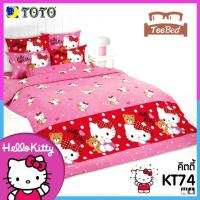 ราคา TeeBed Toto โตโต้ ชุดผ้าปู ขนาด 3 5 5 6ฟุต ไม่รวมผ้านวม คิตตี้ Kitty KT22 KT42 KT52 KT59 KT60 KT61 KT62 KT63 KT64 KT65 KT66 KT67 KT68 KT69 KT70 KT71 KT72 KT73 KT74 KT75 KT2566 (19760176374)