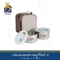 ราคา ZEBRA กล่องถนอมอาหาร 12 ซม x2 ชั้น ฝาสีขาว แอร์ไทท์ II กล่องอาหารกลางวัน กล่องอาหารเก็บกลิ่น กล่องอาหารสเตนเลส กล่องอาหารมีกระเป๋า (7555585230)