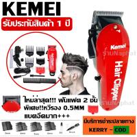 ราคา Top hit พร้อมส่ง ใหม่ล่าสุด Kemei KM1949 KM 1949 ปัตตาเลี่ยนตัดผม แบตตาเลียนตัดผม Clipper Trimmer ใบตัดละเอียด 0 45 0 8MM แบบชาร์จไฟฟ้า แบบไร้สาย CKL2600 GM 6028 SK807 (9943869811)