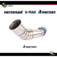 ราคา คอกรองเลส กรองอากาศ ท่อกรองอากาศ คอกรองเลสXMAX300 YAMAHA ต่อเข้ากรอง ดูดสด (9964836896)