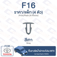 ราคา กิ๊บล็อค กิ๊บยางรีดน้ำฝากระโปรง Toyota TOYOTA MTX F16 Trim Board Clip Car Hood Clip for TOYOTA MTX F16 (9467340639)