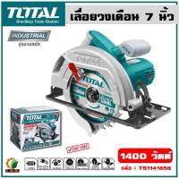 ราคา ส่งฟรี Total เลื่อยวงเดือน 7 นิ้ว 1400 วัตต์ ขดลวดทองแดงแท้ รุ่น TS1141856 Circular Saw (17487144008)