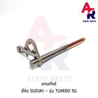 ราคา แกนเกียร์ KAWASAKI TUXEDO 5G TW แกนเกียทักซีโด้ 5 เกียร์ แกนเกียร์TUXEDO (3467348351)