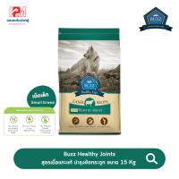 ราคา Buzz Healthy Joints Formula สูตรเนื้อแกะแท้ บำรุงข้อกระดูก เม็ดเล็ก ขนาด 15 KG (11014293514)
