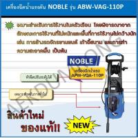 ราคา เครื่องฉีดน้ำแรงดัน NOBLE รุ่น ABW VAG 110P (333991655)