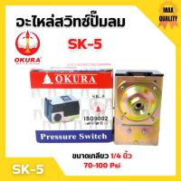 ราคา เพรสเชอร์สวิทซ์ออโต้ อะไหล่ปั๊มลม OKURA SK 5 รับแรงดัน 70 100 Psi เกลียวตัวเมีย 1 4 (16251216517)