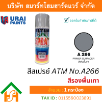 ราคา Smart Home Hardware 1 กระป๋อง สีสเปรย์ เอทีเอ็ม ATM SPRAY NO A266 Primer Surfacer สีรองพื้นเทา สีสเปรย์อเนกประสงค์ (17660355407)