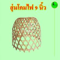 ราคา มาใหม่ สุ่มไก่โคมไฟขนาด9นิ้ว ทำจากผิวไม้ไผ่ เคลือบน้ำมันอย่างดี (15026659643)