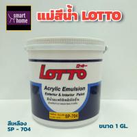 ราคา แม่สีน้ำลอตโต Lotto ขนาดแกลอน 3 50 ลิตร สีน้ำพลาสติก สีน้ำอะครีลิค สีน้ำ แม่สี สำหรับทาภายในและภายนอก (13042380278)