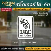 ราคา สติ๊กเกอร์กรุณาทาบบัตร สติ๊กเกอร์กรุณาสแกนบัตร กรุณาทาบบัตร กรุณาสแกนบัตร เนื้อ PVC กันน้ำ กันแดด อย่างดี (20957278417)