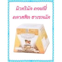 ราคา นิวทรินัล คอฟฟี่ คลาสสิคอล ฮาเซลนัท NUTRINAL COFFEE CLASSICAL HAZELNUT ขนาดบรรจุ 10 ซอง (20929913076)