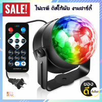 ราคา LED Party Light LED ขนาดเล็ก RGB ไฟเวที ดิสโก้ผับ งานปาร์ตี้ โคมไฟพร้อมรีโมทคอนโทรล ไฟดิสโก้เทค ไฟเทค ไฟเธค ไฟดิสโก้ ไฟปาร์ตี้ เล่นเพลงได้ Magic Ball (11020712448)