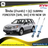 ราคา โช๊คอัพ kayaba new sr ด้านหลัง 1 คู่ SUBARU FORESTER SH5 SHJ (6191156378)