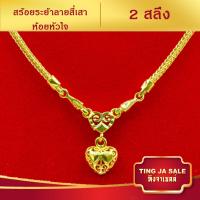 ราคา สร้อยคอ สร้อยคอทอง ลายสี่เสา ห้อยหัวใจ ยาว18นิ้ว หนัก 2 สลึง ชุบทองคำแท้ 24K สินค้าขายดีพร้อมส่ง งานฝีมือจากช่างเยาวราช (3902254686)
