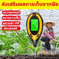 ราคา เครื่องวัด ph ดิน ปลูกทางวิทยาศาสตร์ ส่งเสริมผลการเก็บจากพืช เครื่องวัดค่าph ตรวจอุณหภูมิ ตรวจความชื้น ตรวจค่า PH ตรวจแสง 4in1เครื่องวัดดิน วัดค่า ph ในดิน เครื่องตรวจphดิน เครื่องวัดความชื้นในดิน ph 