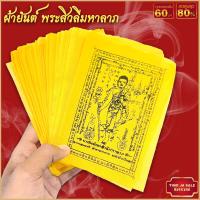 ราคา ผ้ายันต์ แผ่นยันต์ พระสีวลี มหาลาภ ลงหมึกสีดำ มีไว้บูชาติดตัวหรือติดบ้านเรือน เรียกทรัพย์ เรียกโชค (17447836678)