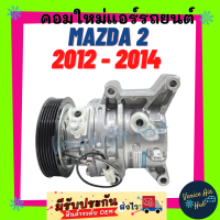 ราคา คอมแอร์ คอมใหม่ มาสด้า 2 2012 2014 คอมเพรสเซอร์ Compressor MAZDA 2 12 14 DE ใหม่ทั้งลูก 100 คอมใหม่ คอมแอร์รถยนต์ แอร์รถยนต์ (10086870766)