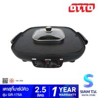 ราคา OTTO หม้อสุกี้บาร์บีคิว รุ่น GR 175A โดย สยามทีวี by Siam T V (20230013214)
