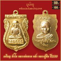 ราคา จี้พระ เหรียญ หลวงปู่ทวด วัดช้างให้ จ ปัตตานี รวมเครื่องราง หลวงปู่ทวด สุดยอดเครื่องรางของขลัง มีติดตัวไว้บูชา โชคลาภฯ (16332975977)
