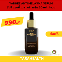 ราคา ยันฮี แอนตี้ เมลาสม่า เซรั่ม YANHEE Anti Melasma Serum ยันฮีเซรั่มแท้ ยันฮีครีมทาฝ้า ยันฮีเซรั่ม ยันฮีเซรั่มฝ้า ยันฮีเมล่าครีม ยันฮีครีม (21199394716)