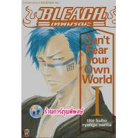 ราคา นิยาย BLEACH Cant Fear Your Own World เล่ม 1 หนังสือ นิยาย โนเวล บลีช เทพมรณะ ned พี่พงษ์ 9 11 65 (16702917889)