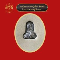 ราคา พระปิดตา ข้าวตอกแตก หลวงปู่เอี่ยม วัดหนัง (15356220866)