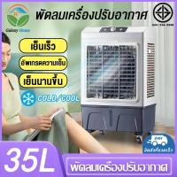 ราคา Galaxy Home พัดลมไอเย็น 35L แอร์เคลื่อนที่ พัดลมแอร์ พัดลมแอร์เย็นเคลื่อนที่ แอร์ตั้งพื้นพัดลมแอร์เย็นๆ เครื่องปรับอากาศเคลื่อ สินค้าส่งจากไทย มีการรับประกัน (15183690194)
