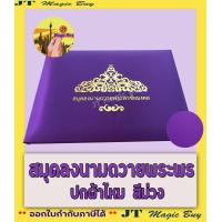 ราคา สมุดลงนาม ปกผ้าไหม สมุดลงนามถวายพระพร สมุดอวยพร สีเหลืองทอง สีฟ้า สีม่วง สีส้ม 1 เล่ม (15123375029)