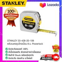 ราคา STANLEY สแตนเล่ย์ STANLEY 33 428 20 159 ตลับเมตรชุบโครเมี่ยม 8 ม Powerlock (14856819448)
