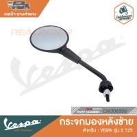 ราคา VESPA กระจกมองหลัง สำหรับรุ่นเวสป้า S 125 CM306505 CM306506 (13307533516)