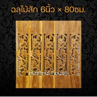 ราคา ฉลุไม้สัก 6นิ้ว 10แผ่น เลือกแบบได้ฉลุไม้ ฉลุระเบียง ฉลุบันได ฉลุตรง ฉลุเฉียง ฉลุไม้สัก แผ่นฉลุ แกะสลัก ราวบันได ระเบียง ราวระเบียง บันไดไม้ (12431506223)