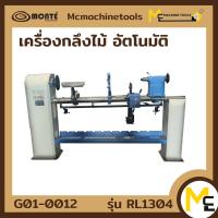 ราคา เครื่องกลึงไม้อัตโนมัติ MONTE รุ่น RL 1304 รับประกันสินค้า 6 เดือน By Mcmachinetools (14876346285)