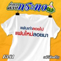 ราคา เสื้อคำคม ลอยกระทง รหัส 1379 1381 (16857382687)