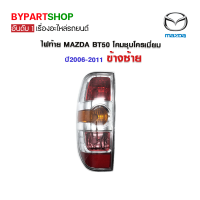 ราคา ไฟท้าย MAZDA BT50 โคมชุบโครเมี่ยม ปี2006 2011 ข้างซ้าย (7763704882)