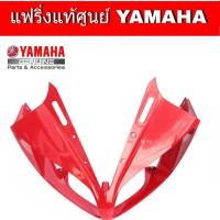 ราคา ฝาครอบไฟหน้า R15 ปี 2014 2016 อะไหล่แท้ครอบไฟหน้าอา15แท้ ชุดสีR15ปี2014 2016 สินค้ามีให้เลือก 4 สี กดดูสินค้าก่อนสั่ง กแฟริ่งR15 (3743356674)