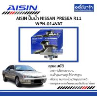 ราคา AISIN ปั๊มน้ำ NISSAN PRESEA R11 WPN 014VAT จำนวน 1 ลูก (4209414925)