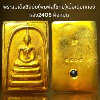 ราคา พระสมเด็จ3สมัย พิมพ์สุโขทัย หลัง2408ฝั่งหมุดพระสมเด็จ (21253258665)