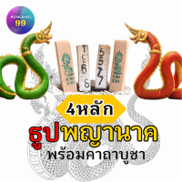 ราคา 4หลัก ธูปพญานาค ทำพิธีปลุกเสกแล้ว ธูปขอหวย ธูป ธูปเสี่ยงโชค ธูปตัวเลข ธูปใบ้หวย หวยแม่นๆ (20549439193)