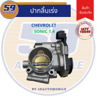 ราคา ปากลิ้นเร่ง ลิ้นปีกผีเสื้อ Chevrolet Sonic 1 4 (20958625910)