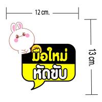 ราคา สติกเกอร์มือใหม่หัดขับ สติ๊กเกอร์ติดรถ สติ๊กเกอร์ลายน่ารักๆ ขาวเงา กันน้ำ 100 มีให้เลือกถึง 22 แบบ (20848604878)