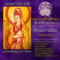 ราคา แผ่นเหล็กเจ้าแม่กวนอิม ประทานพร แผ่นโลหะเจ้าแม่กวนอิม รหัส 2103 แผ่นทองพระแม่กวนอิม พระโพธิสัตว์กวนอิม เทพเจ้าจีน (9036499590)